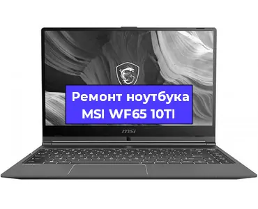 Замена видеокарты на ноутбуке MSI WF65 10TI в Челябинске